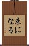 束になる Scroll