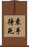 束手待死 Scroll