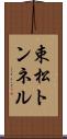 束松トンネル Scroll
