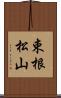 束根松山 Scroll
