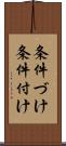 条件づけ Scroll