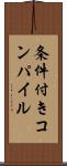 条件付きコンパイル Scroll