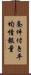 条件付き平均情報量 Scroll