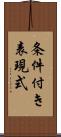 条件付き表現式 Scroll