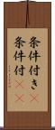 条件付き(P) Scroll