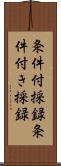 条件付採録 Scroll
