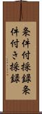 条件付採録;条件付き採録 Scroll