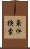条件検索 Scroll