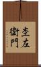 杢左衛門 Scroll