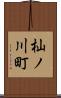 杣ノ川町 Scroll