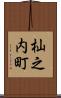 杣之内町 Scroll