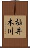 杣井木川 Scroll