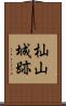 杣山城跡 Scroll