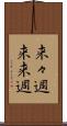 来々週 Scroll