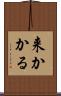 来かかる Scroll