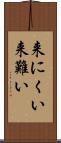 来にくい Scroll
