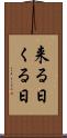 来る日 Scroll