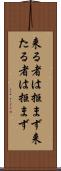 来る者は拒まず Scroll