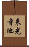 来光寺池 Scroll