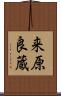 来原良蔵 Scroll