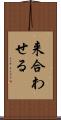 来合わせる Scroll