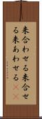 来合わせる Scroll