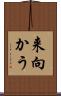 来向かう Scroll