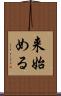 来始める Scroll