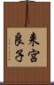 来宮良子 Scroll