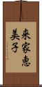 来家恵美子 Scroll