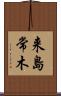 来島常木 Scroll
