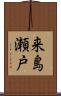 来島瀬戸 Scroll