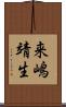 来嶋靖生 Scroll