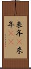 来年(P) Scroll