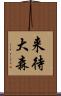来待大森 Scroll