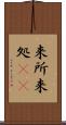 来所 Scroll