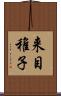 来目稚子 Scroll