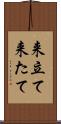 来立て Scroll