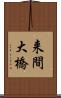 来間大橋 Scroll