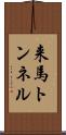 来馬トンネル Scroll
