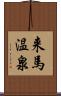 来馬温泉 Scroll