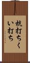 杭打ち Scroll