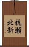 杭瀬北新 Scroll