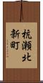 杭瀬北新町 Scroll