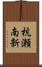 杭瀬南新 Scroll