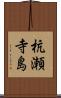 杭瀬寺島 Scroll