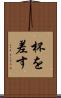 杯を差す Scroll