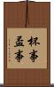 杯事 Scroll