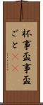 杯事 Scroll