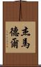 Jay Madel Scroll